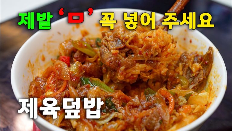 이렇게 만드시면 제육덮밥 고수 소리 듣습니다 ㅣ100% 성공하는 제육 레시피