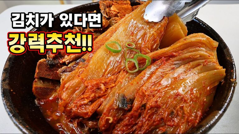 김치있으면 “이렇게” 해보세요. 누구나 대성공! 칭찬쏟아지는 [돼지등뼈 김치찜]