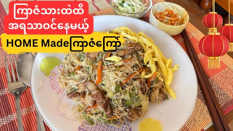 ကြာဇံသားထဲထိ အရသာဝင်​နေ​စေမယ့် ကြာဇံကြော်နည်း​(stir-fried pork vermicelli noodles)