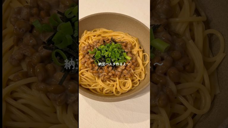 5分で簡単！最強納豆パスタ〜🍝 #簡単レシピ #料理 #パスタ
