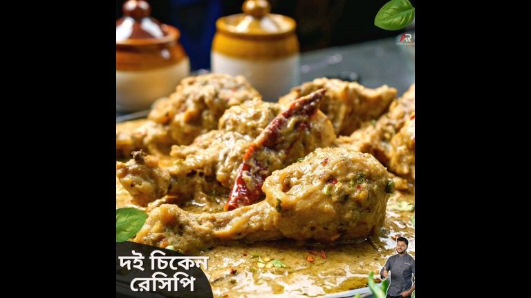 Doi Chicken Recipe #doichicken #chickenrecipe #chicken