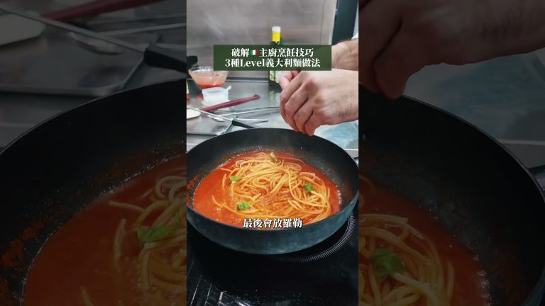 原來義大利麵作法還有分Level⁉️你最喜歡哪一種？ #食譜 #義大利料理 #義式 #義大利麵 #廚師 #美食 #廚藝 #廚藝教室 #料理教室 #義式 #奧利塔學院 #推薦