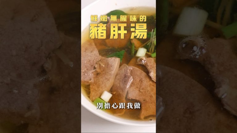 【甘丹慶菜喇】鮮嫩無腥味的【豬肝湯】！#豬肝 #無腥味 #湯 #阿慶師 #台語