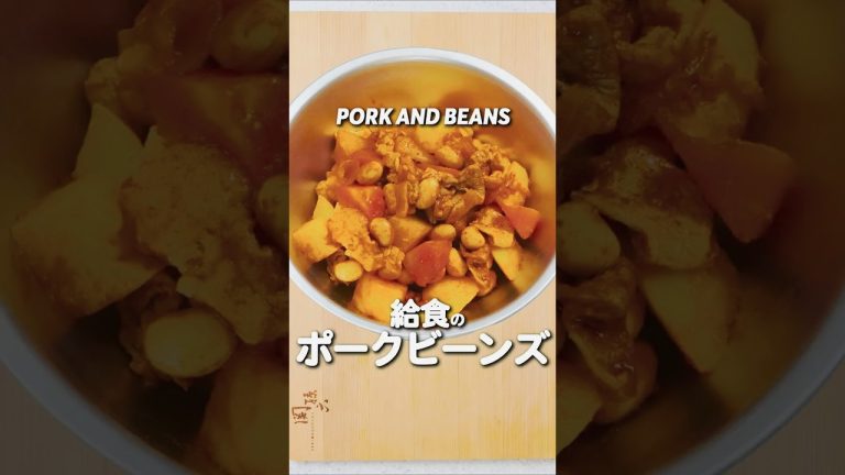 給食の「ポークビーンズ」 #給食 #レシピ #あおいの給食室