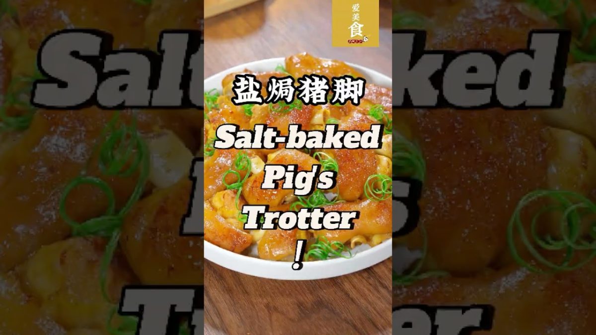 我是万万没想到，猪脚这样做，竟然会这么好吃！Q弹爽滑，弹性十足！按我这个方法做，每次都能吃光盘！| Homemade | Salt-baked Pig's Trotter |
