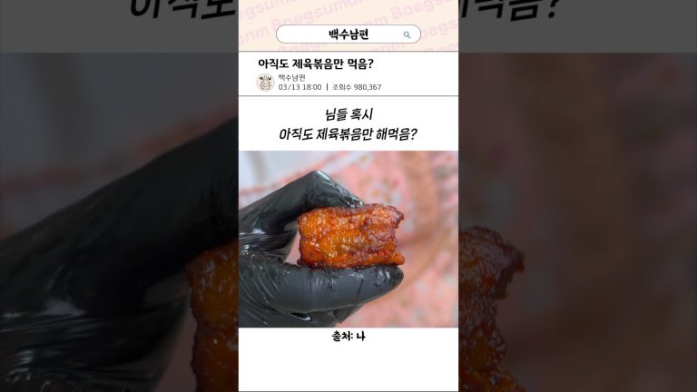 아직도 제육볶음만 먹음?