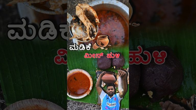 ಮಡಿಕೆ ಮೀನ್‌ ಹುಳಿ, ಆದರೆ ಮಡಿಕೆ ಮಾತ್ರ ಇಲ್ಲ 🍚🤤🐟 | Madike Fish Curry | ASMR #shortsfeed