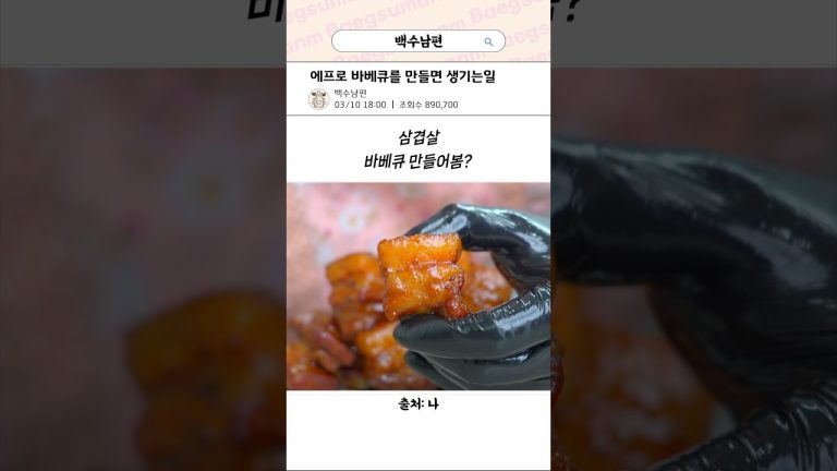 에프로 바베큐를 만들면?