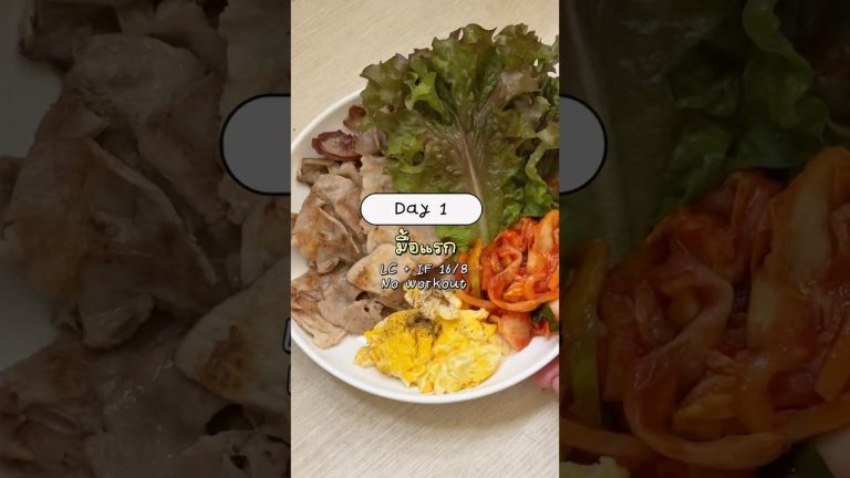 บ๊ายบายมายพุง | Day 1 | หมูย่าง (1/2) #เมนูคลีน