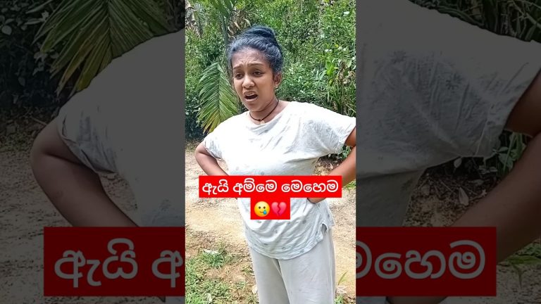 නැන්දලා එනවා කිව්වම 😂💔 | #viralvideo #trending #shorts #shortsfeed
