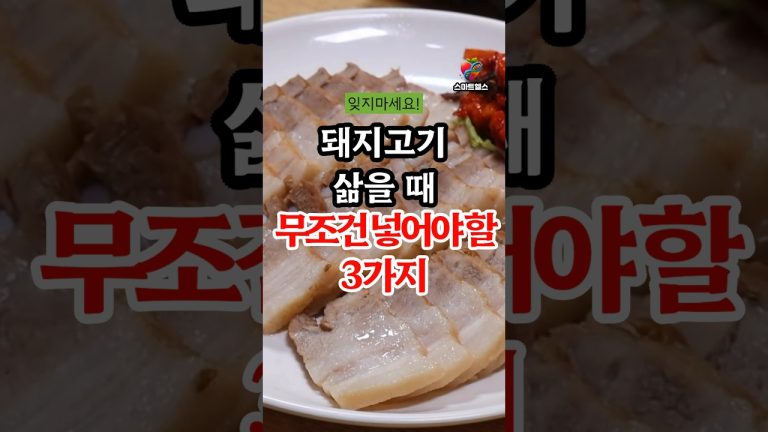 돼지고기 삶을 때 무조건 넣어야 할 3가지 #건강정보 #건강