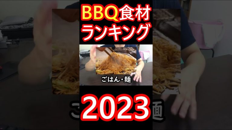 バーベキュー人気食材ランキング #shorts #BBQ #人気食材