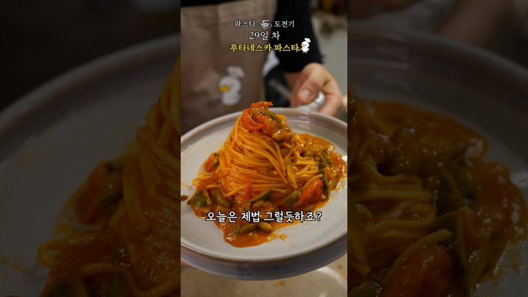 파스타 도전기 29일 차