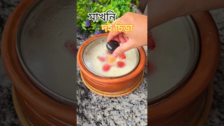 ইফতার স্পেশাল মাখনি দই চিড়া!! #shorts #doichera #doicheratecipe #iftar #dessert #healthydessert
