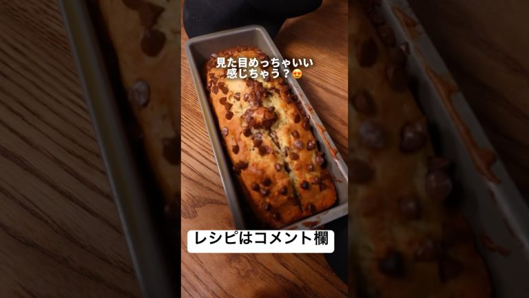 【レシピ】元パン職人が死にかけのバナナで作るチョコバナナケーキ　#bread #shorts #お菓子#お菓子作り #飯テロ