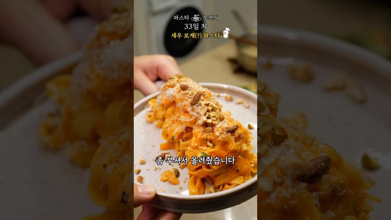 이것이 로제 파스타가 맞나? [33일 차]