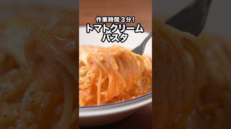 包丁も火も使いません「レンチントマトクリームパスタ」#三拍子 が作るレンチントマトクリームパスタは⬆️をクリック#パスタ#簡単レシピ #レシピ動画 #レンジで簡単 #クリームパスタ #お料理動画