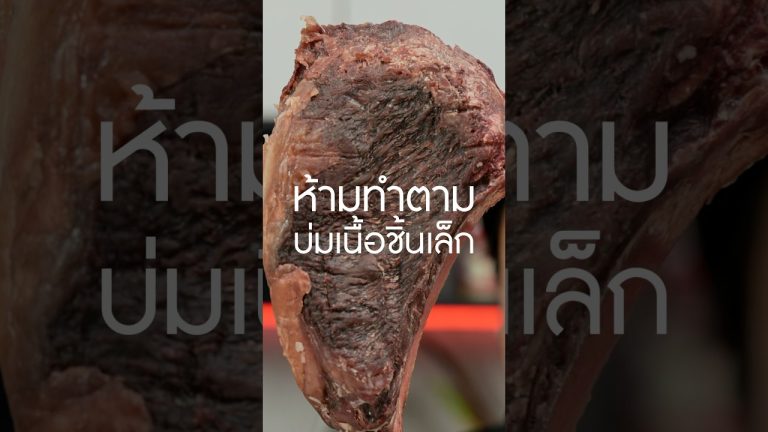 อย่าทำแบบนี้ #เนื้อดรายเอจ ชิ้นเล็ก #เนิร์ดเนื้อ #สเต็ก #สเต็กเนื้อ #เนื้อย่าง #steak #dryagedbeef