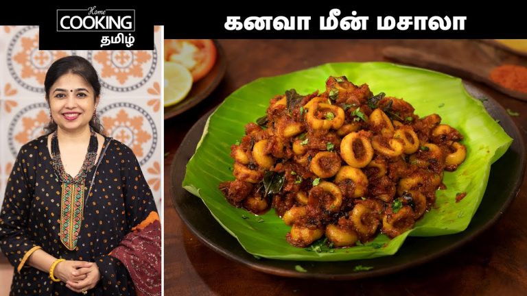 கனவா மீன் மசாலா | Squid Masala Recipe In Tamil | How to make squid masala | @HomeCookingTamil