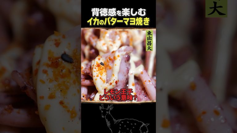 東出昌大 / イカのバターマヨ焼き