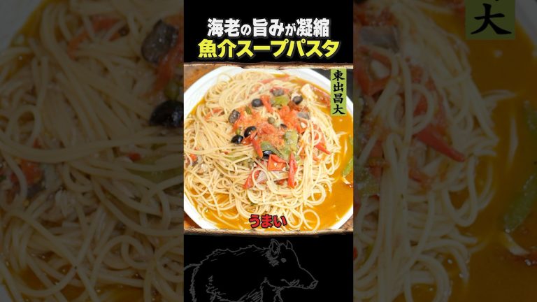 東出昌大 / 魚介スープパスタ