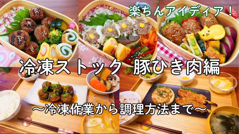 お弁当や夕食に便利！【冷凍ストック 豚ひき肉編】冷凍から調理まで～便利なアイディアも♪新生活応援！
