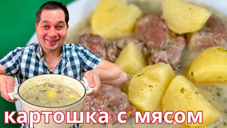 Тушеная картошка с мясом. Нежный, вкусный и самый простой рецепт, который готовлю снова и снова!!!