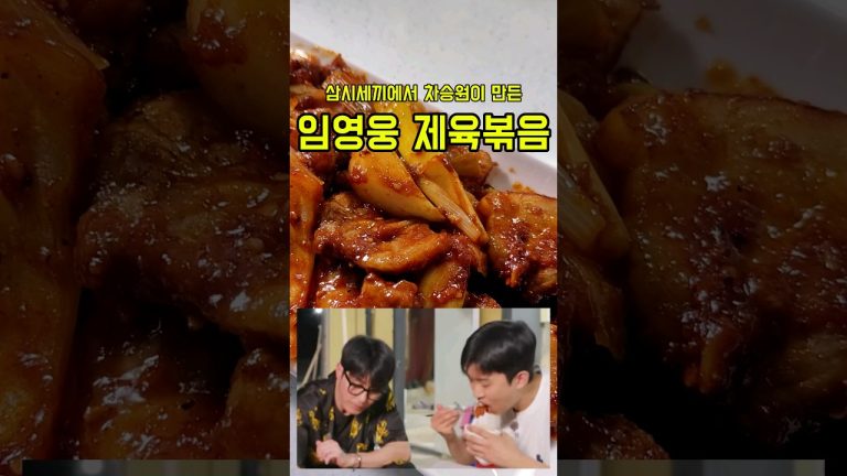 임영웅이 사랑한 차승원 제육볶음