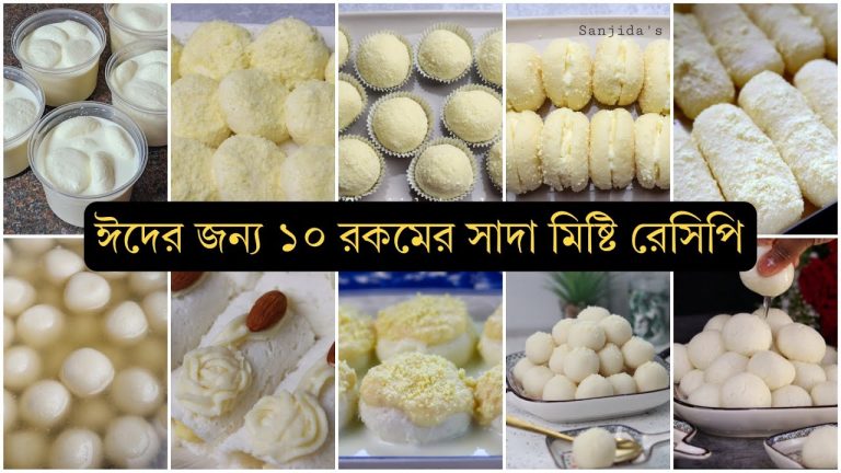 ঈদ স্পেশাল ১০ রকম সাদা মিষ্টি রেসিপি – Eid Dessert Recipes Bangladeshi.