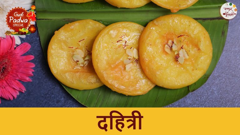 १०० वर्ष जुनी दहित्री रेसिपी | Authentic Dahitri Recipe | Gudi Padwa Special Dessert | Chef Shilpa