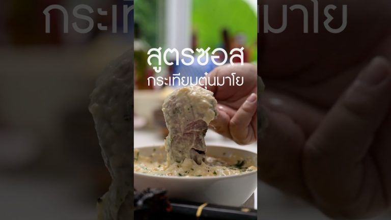 แจก #สูตรซอส #สต็ก #เนิร์ดเนื้อ #GarlicMayo #steak #ย่างเนื้อ #EverydaywithKEWPIE