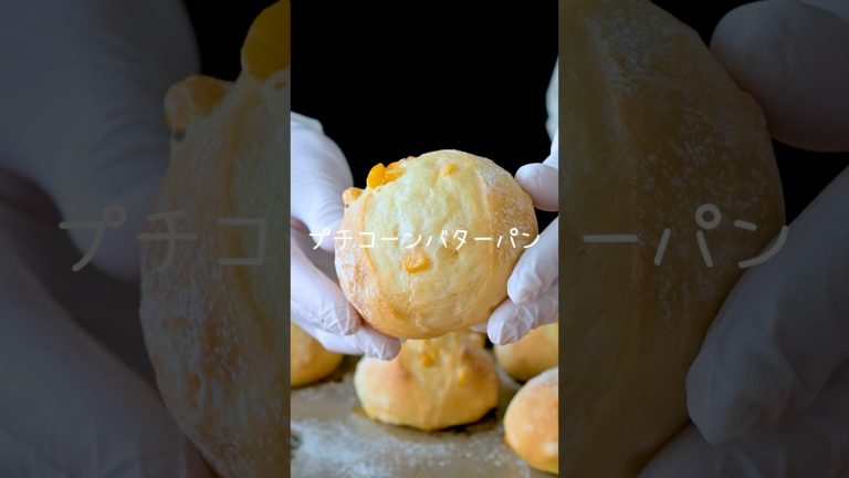 『こね時間3分』プチコーンバターパンの作り方。じゅわじゅわ〜って溢れるバター。シンプルに美味しいやつ♪ #手作りパン #パン作り #bread