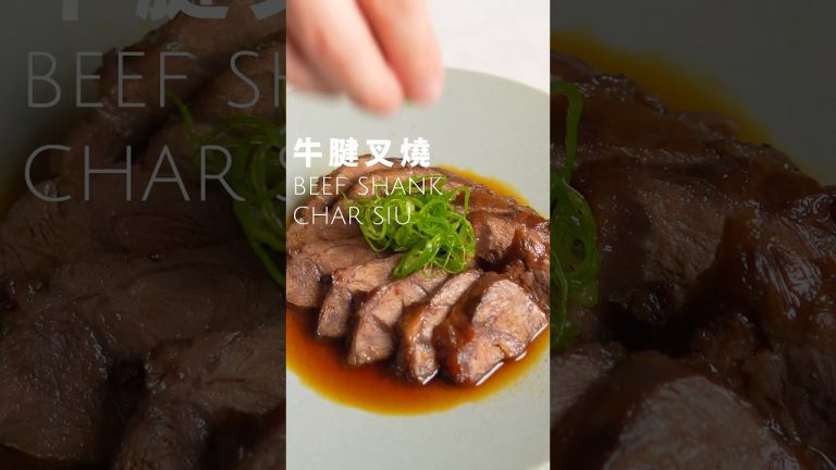 牛腱叉燒 beef shank char siu