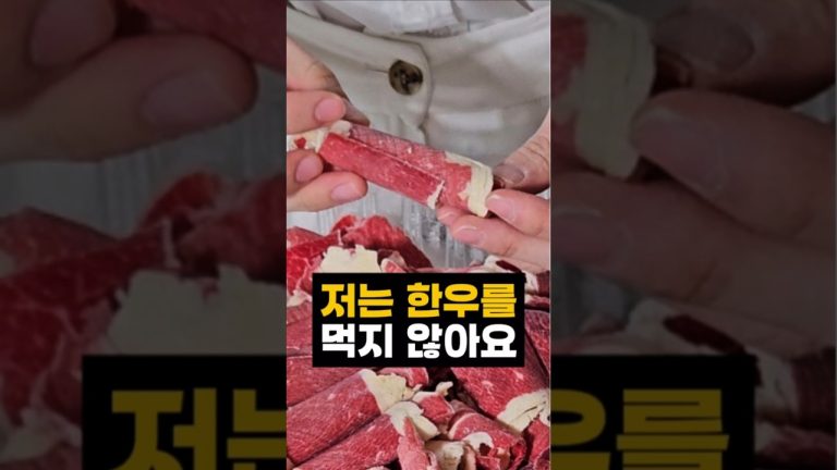 노란 지방이 낀 고기 보면 어떤 생각이 드시나요? #키토 #호주산 #한우 #레시피 #차돌박이 #저탄고지 #당뇨 #쇼츠 #숏츠 #자취요리