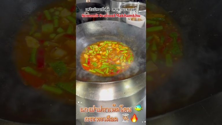 แกงป่าปลาเห็ดโคน 🐠 กระทะเดือด 👨🏼‍🍳🔥#เทรนด์วันนี้ #cooking #food #seafood #delicious #อาหาร