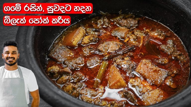 බ්ලැක් පෝක් කරි එක ගමේ රසින් | Black Pork Curry Recipe Sinhala | Sri Lankan Pork Curry