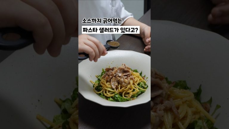 삼겹 파스타 샐러드 Pasta Salad with Pork Belly