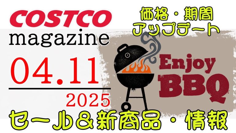 【2025 04 11】コストコ magazine セール クーポン 最新 情報 【ENJOY BBQ】