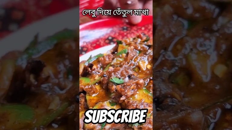 লেবু দিয়ে তেতুল মাখা #chicken #food #mycooking #chickenrecipes #cooking
