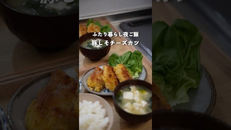 28歳2人暮らし夜ご飯|豚しそチーズカツ　#料理 #自炊 #簡単レシピ #夜ご飯