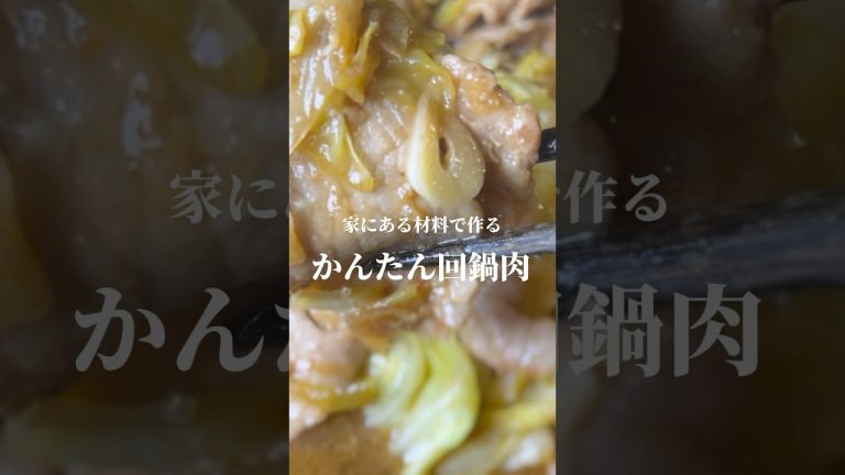 【おうち中華】少ない材料でサクッと作るカンタン回鍋肉 #shorts