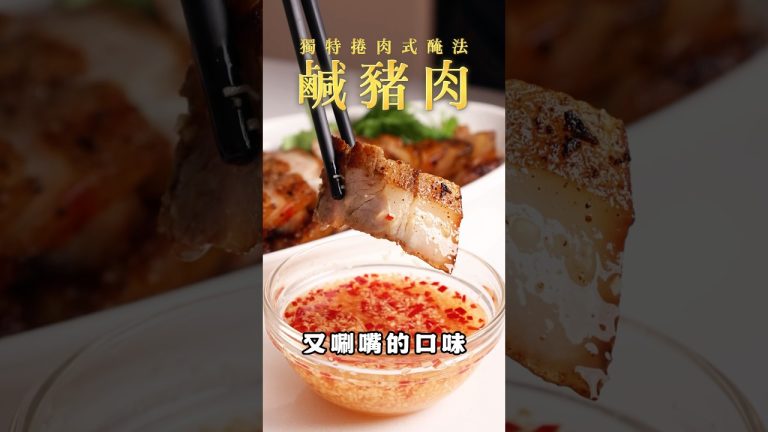 【甘丹慶菜喇】獨特捲肉式醃法【鹹豬肉】！#五花肉 #醬汁 #醃料 #阿慶師 #台語