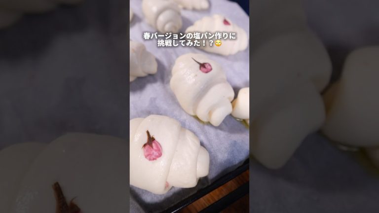 【元パン職人】春バージョンの塩パン作りに挑戦してみた！？🙄#パン作り #パン #bread #shorts #飯テロ