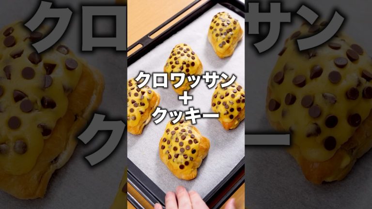 【クロッキー】って知ってる？🥐＋🍪  詳しいレシピは概要欄を見てね♪ #クロッキー #お菓子 #簡単レシピ #クッキー #バズれ