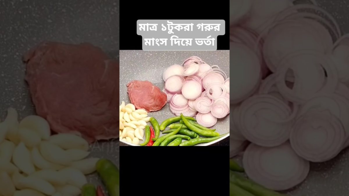 মাত্র ১টুকরা গরুর মাংস দিয়ে হোটেলের মতো ভর্তা #shorts #shorts#youtubeshorts #beef#vorta #recipe