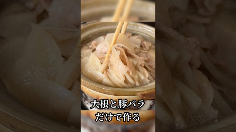 物価高の日本を救う「救世主(メシア)鍋」がヤバい#shorts #リュウジ #大根 #豚肉 #鍋 #レシピ #料理
