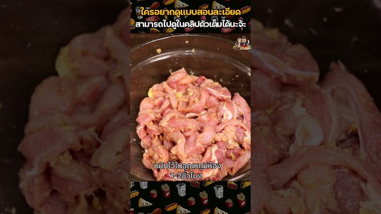 หมูแดดเดียว สูตรสีสวย ไม่ดำ สูตรขายจริงมากว่า 10 ปี ขายดี เพราะสีไม่คล้ำไม่ดำแบบเจ้าอื่น  #เชฟแว่น