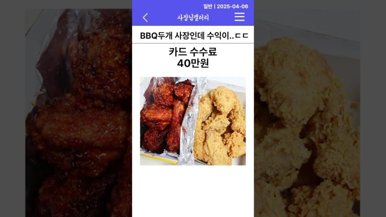 BBQ두개 사장인데 수익이…ㄷㄷ #shorts #bbq #창업