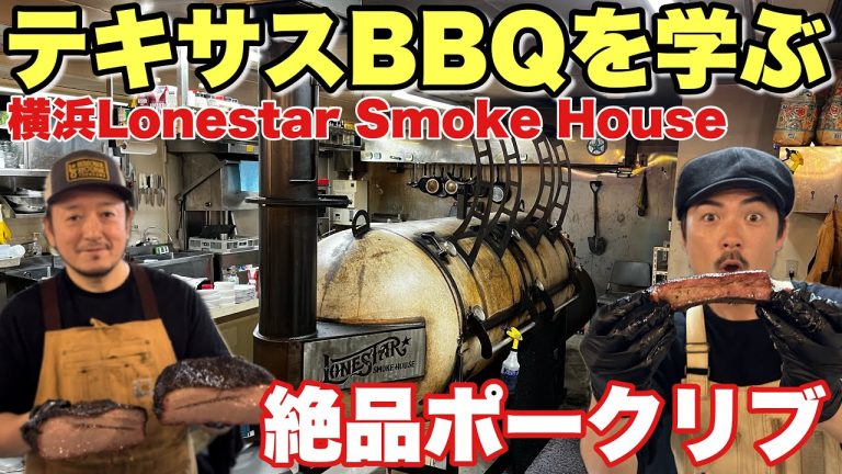 これがテキサスBBQだ！スペアリブを5時間かけてスモークしたら絶品すぎた【Lonestar Smoke House】