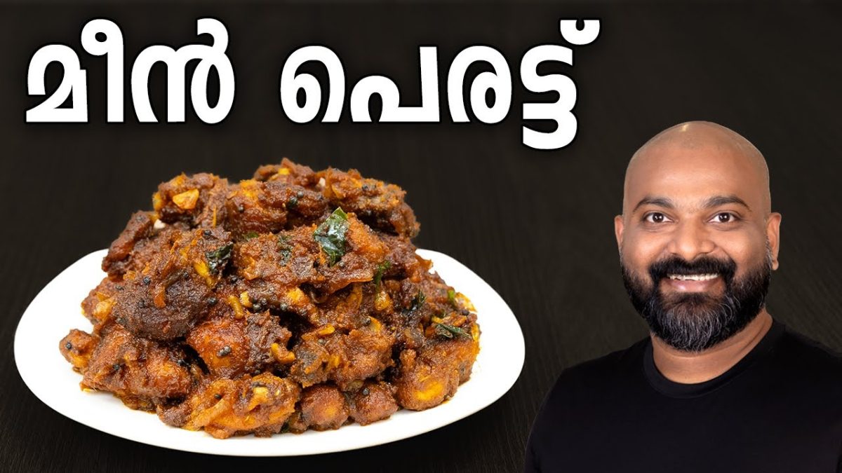 മീൻ പെരട്ട് | Meen Perattu Recipe (Fish Roast) – Kerala side dish for rice